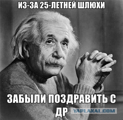 Альберт негодует!