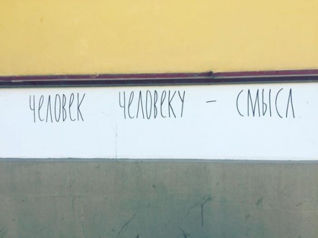 Уличные надписи с глубоким смыслом