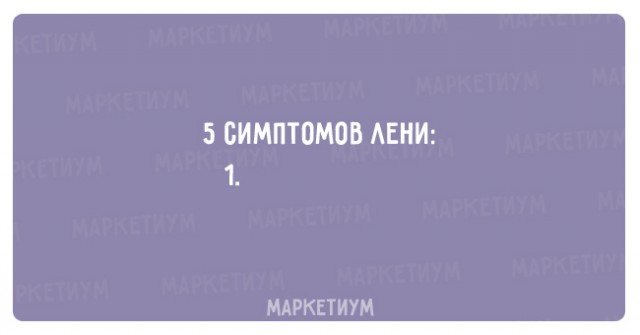 15 самых правдивых историй из жизни настоящих лентяев!
