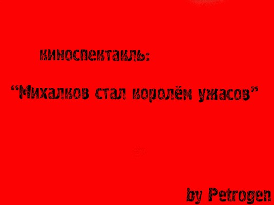 Фотожаба: Никита Михалков