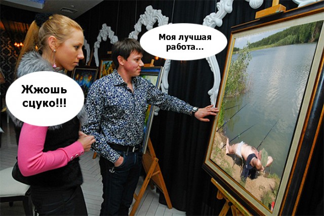 Фотожаба: Рыбак 80 лвл