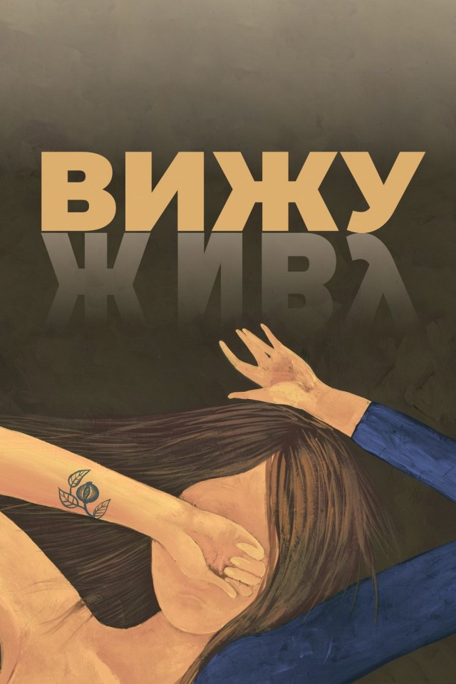 Короткометражка «Вижу» собрала в прокате более 53 млн рублей, работая "затычкой" перед показом голливудских фильмов