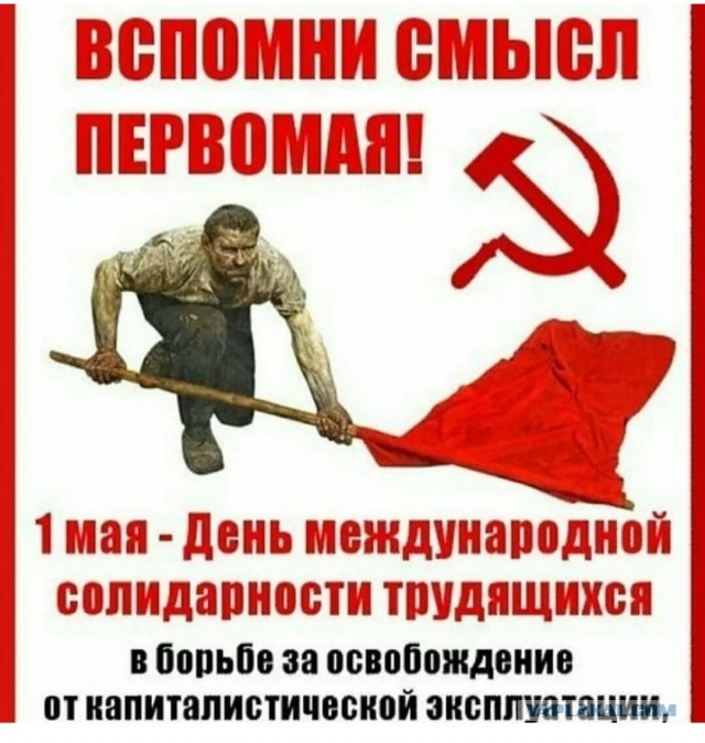 Мир, Труд, Май!