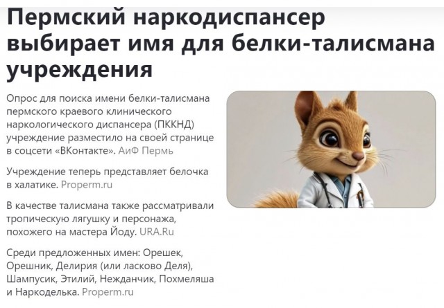 Белочка стала талисманом наркодиспансера в Перми