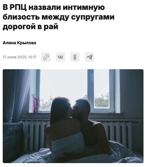 Секс в браке — это путь в рай, заявили в РПЦ.