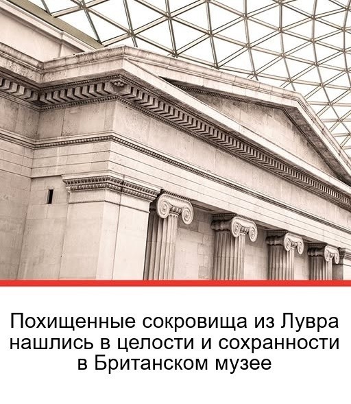 Это уже не сокровища Лувра а новый артефакт найденный британскими учёными