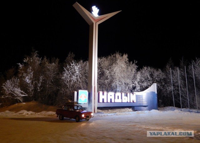 По зимникам на Запорожце