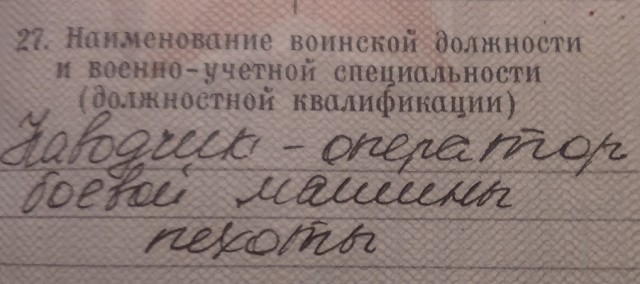 А что у вас написано в военном билете?