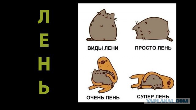 Ленивый пост о лени, который даже лень открывать
