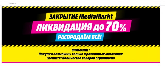 Media Markt начал ликвидацию ассортимента перед уходом из России