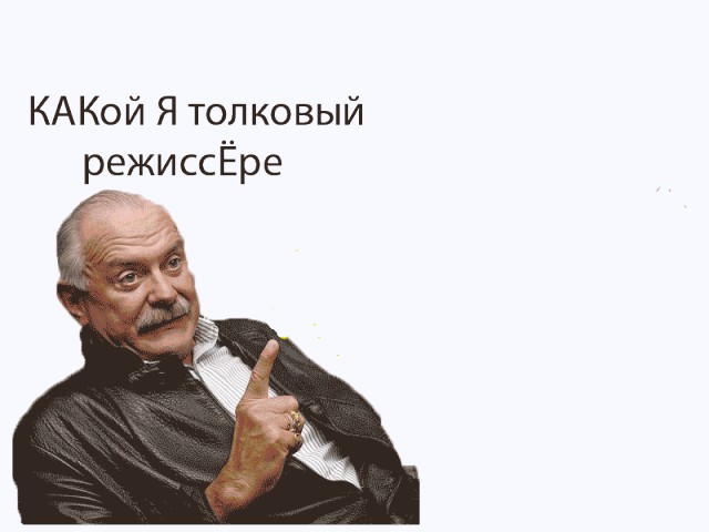 Фотожаба: Никита Михалков