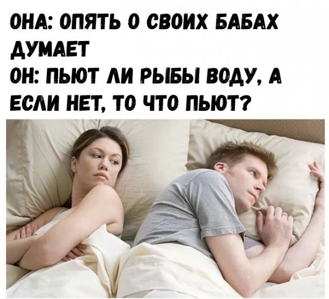 Опять про своих баб думает