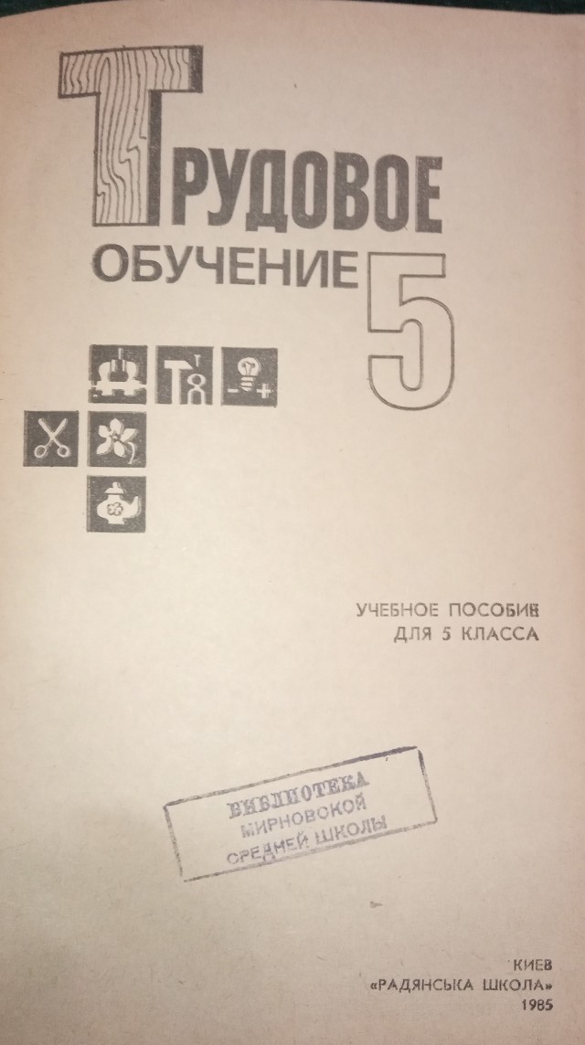 Трудовое обучение 5 класс 1985 год