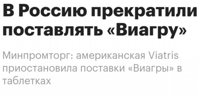 Американская компания «Виатрис» приостановила поставки таблеток «Виагры» в РФ