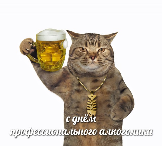 20 февраля — Всемирный День алкоголика