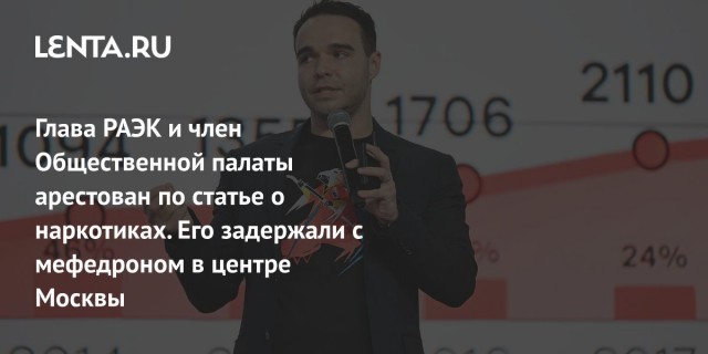 У Главы РАЭК Сергея Гребенникова нашли мефедрон