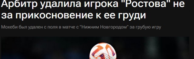 Легионера из Ирана ФК«Ростов» удалили после того, как он потрогал женщину-арбитра за грудь