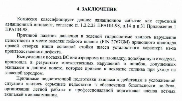 С пилота Белова, посадившего самолёт в поле и спасшего более 160 человек, хотят взыскать 119 млн рублей