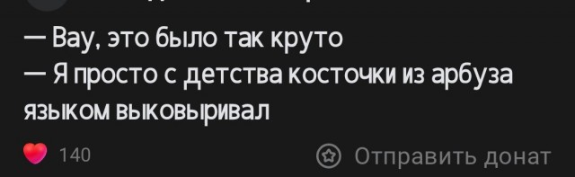 Арбузик...