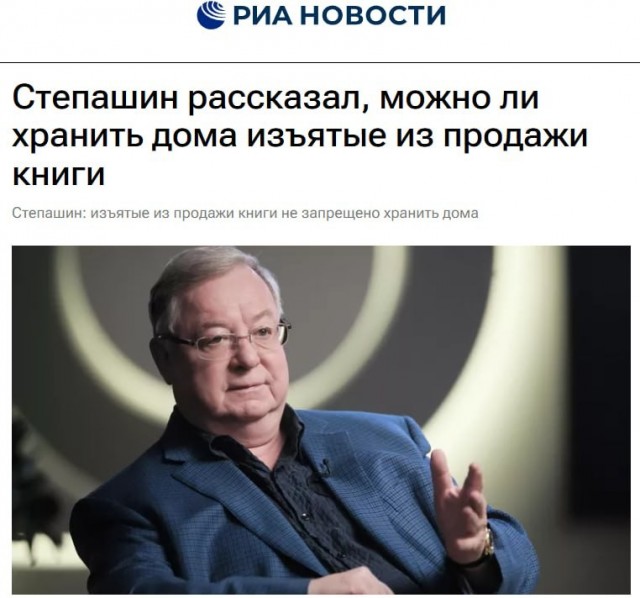 Степашин рассказал, можно ли хранить дома изъятые из продажи книги