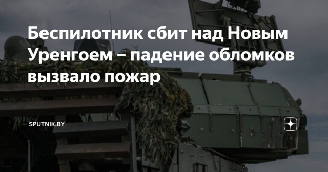 В ЯНАО отразили атаку дронов