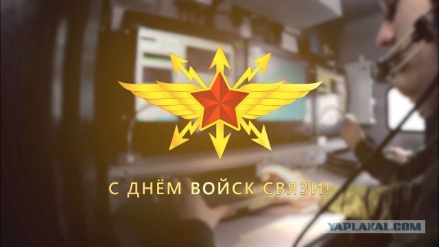 Всех причастных с Днем Войск Связи!