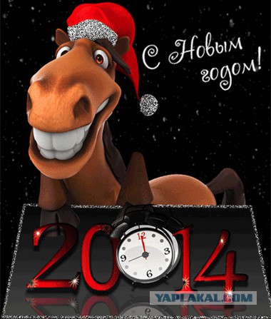 С Новым 2014 Годом, ЯПлакалъ!