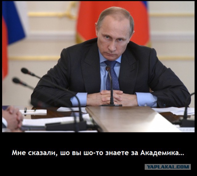 Путин пригрозил уволить чиновников, ставших академиками РАН вопреки его поручению