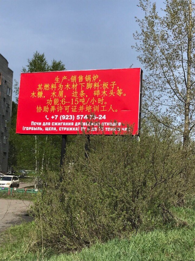 В Лесосибирске китайцы начали устанавливать баннеры на своем языке