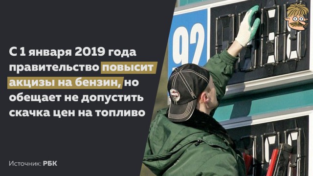 В правительстве решили повысить акцизы на бензин с 1 января 2019 года