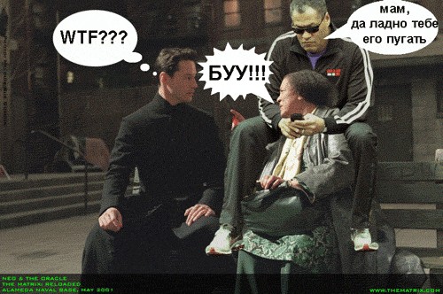 Фотожаба: Ну что же ты, Морфеус?!