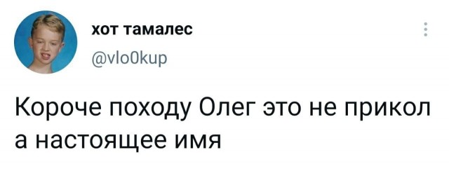 Немного юмора про Олега