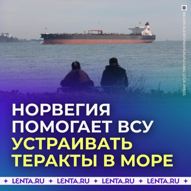 Украина и Норвегия готовят теракты на российские суда.