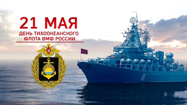 День Тихоокеанского флота России