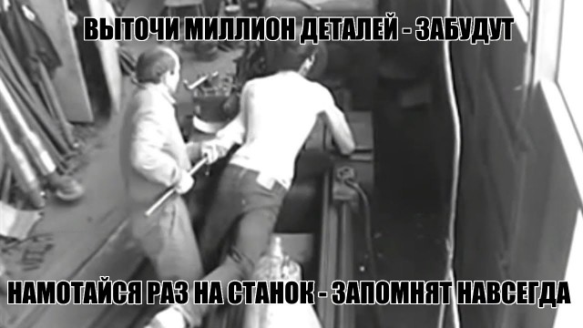 О чем думают токари? Тяжело смотреть на губы, которые не можешь поцеловать и на крутящийся вал, на который не можешь намотаться