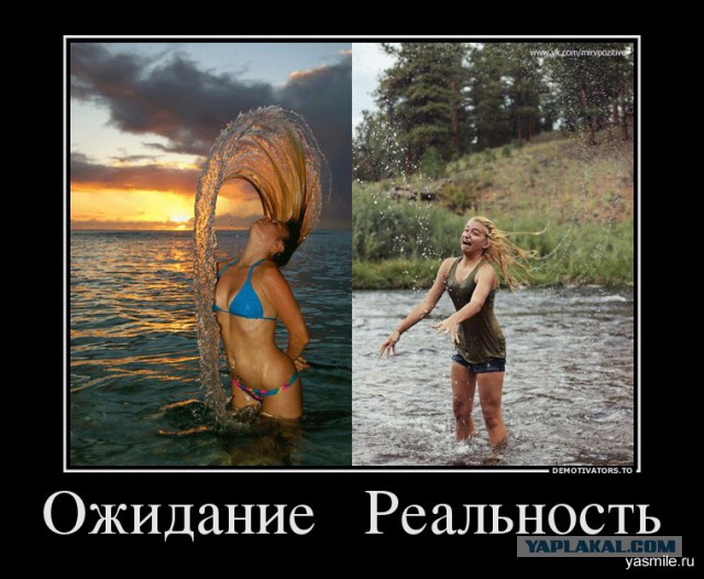 Ожидания VS Реальность