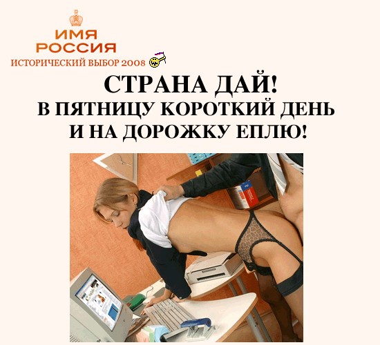 Имя России: Версия ЯПлакалъ!