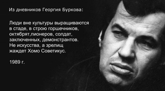 Из воспоминаний Георгия Буркова