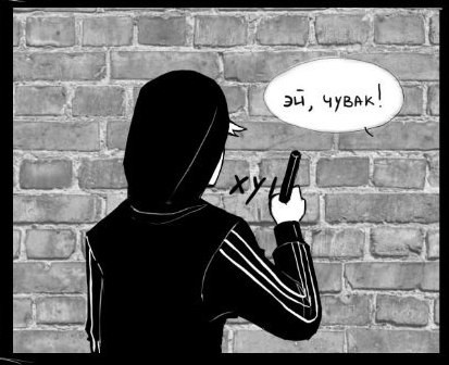 Если ты рисуешь на стенах...