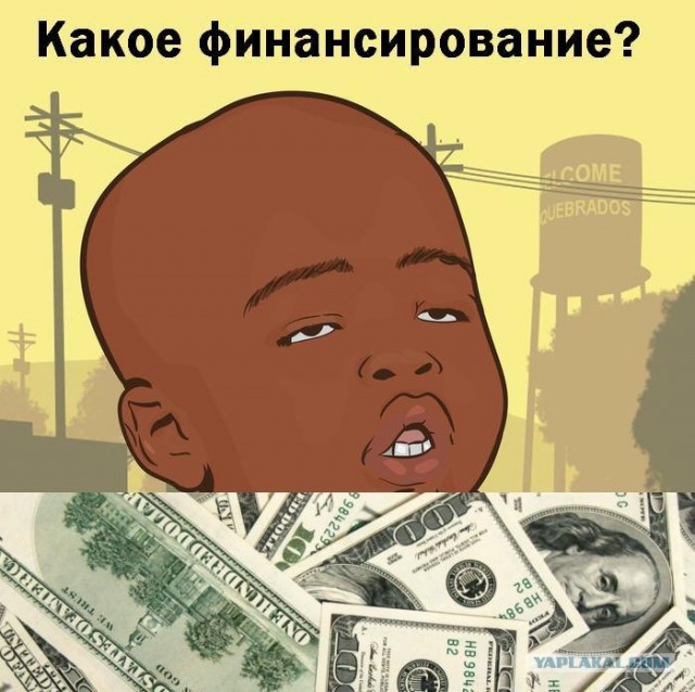 Финансирование вышло из под контроля