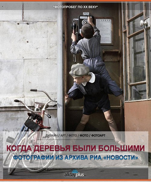 Когда деревья были большими... Фотопробег по XX веку