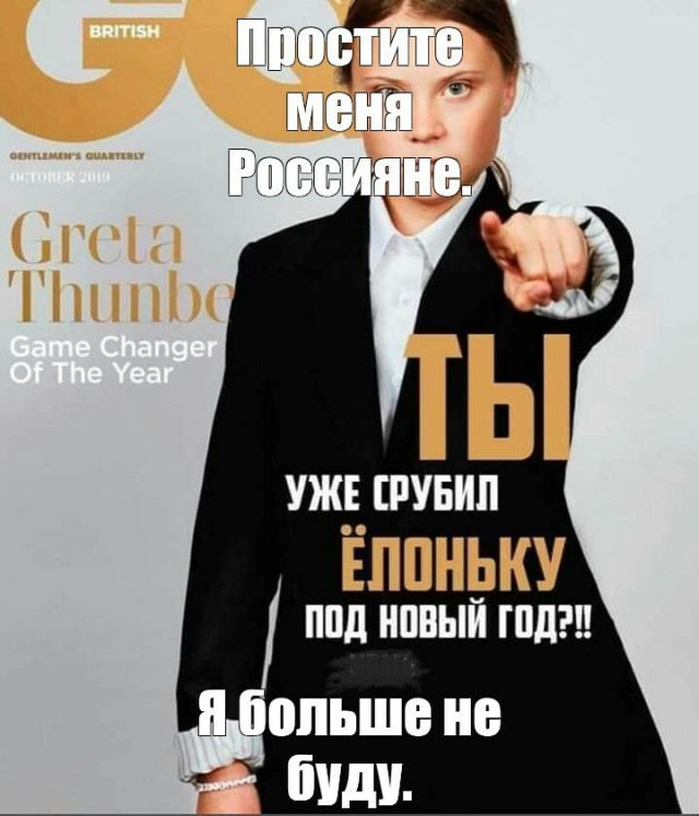 И снова Грета...