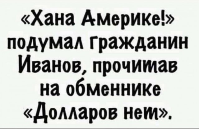 Гудбай валюта