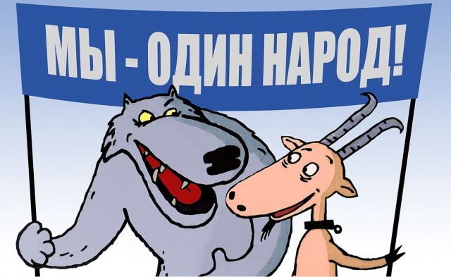 Кто и с кем должен сегодня единиться