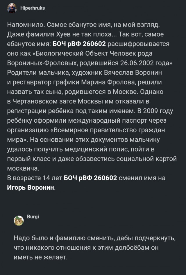 И из всех доступных имен человек выбрал имя Игорь? Прям добровольно?!