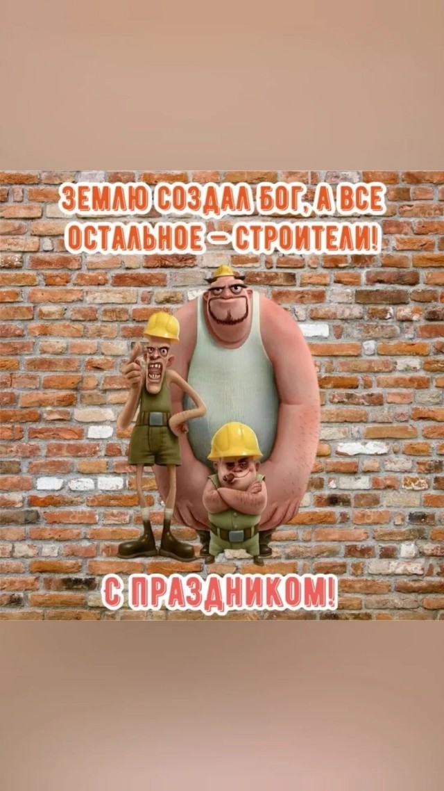 С Днём Строителя!
