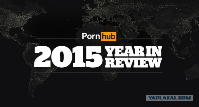 Как весь мир смотрел порно в 2015