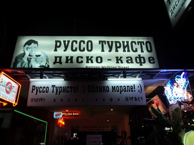 Объявления для русских туристов за границей