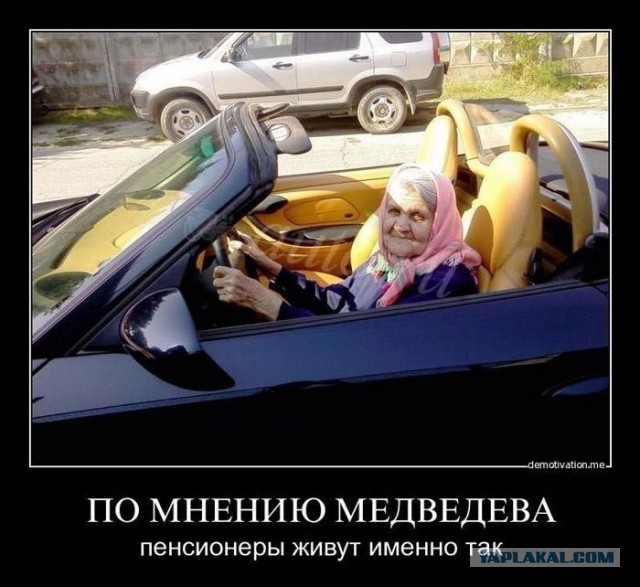 ПФР: в России нет бедных пенсионеров