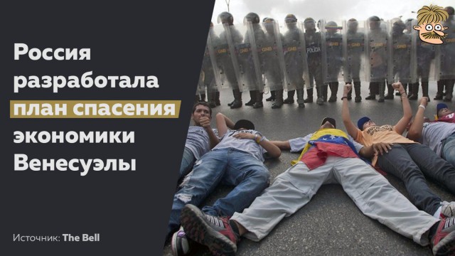 Россия предложила план спасения экономики Венесуэлы